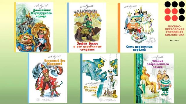 Видеообзор «Волшебная страна Александра Волкова»: 130 лет со дня рождения А. М. Волкова. смотреть онлайн