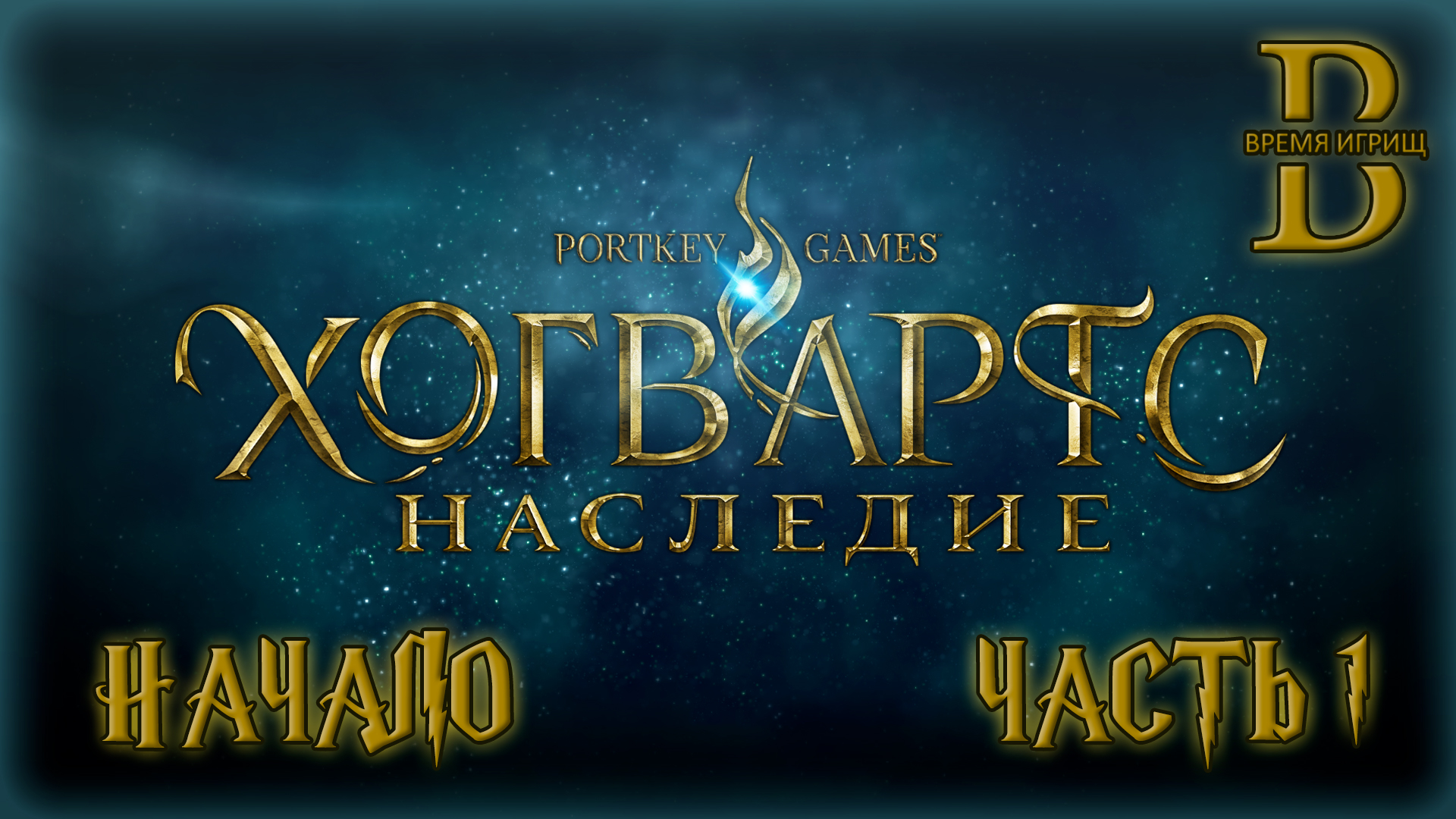 Hogwarts Legacy - Полное прохождение - ЧАСТЬ 1