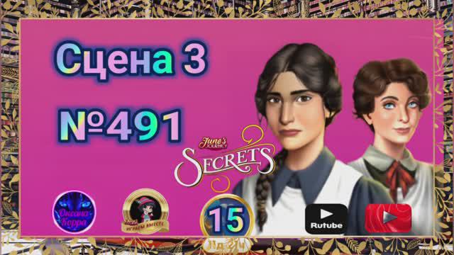 "Тайная комната 15".Сцена 3(491) June's journey.