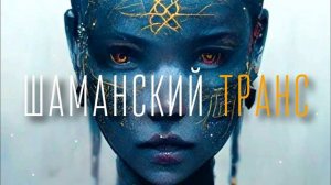 Шаманский Бубен Мощная Медитация Встреча С Творцом