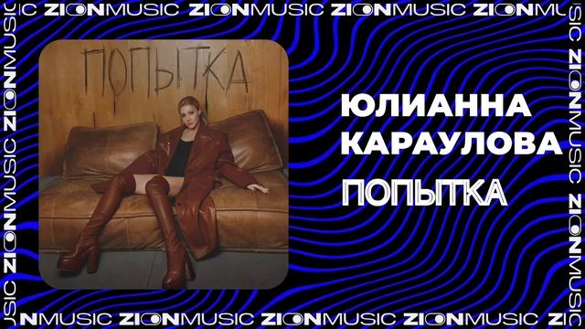 Юлианна Караулова - Попытка смотреть онлайн