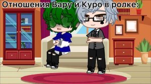 Отношения Вару и Куро в ролке
