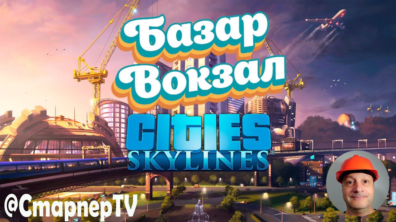 Cities: Skylines 2023 Базар-вокзал смотреть онлайн