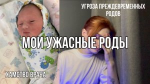 Мои ужасные роды.
