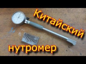 Китайский нутромер 18-35 с «Али-Экспресс»  ПОКУПАТЬ или НЕТ? \ китайский нутромер??