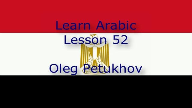 Урок Learn Arabic. Lesson 52. In the department store. نتعلم اللغة العربية. الدرس 52.فى المتجر‬.052 смотреть онлайн
