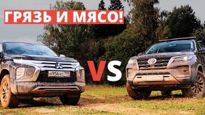 ШАТАЛ я кроссоверы! Хочется грязи и мяса! Обзор Toyota Fortuner или Mitsubishi Pajero Sport