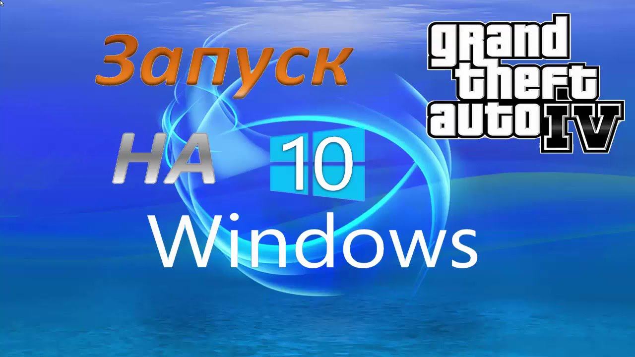 Как запустить Grand Theft Auto IV на Windows 10 смотреть онлайн