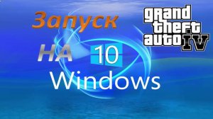 Как запустить Grand Theft Auto IV на Windows 10