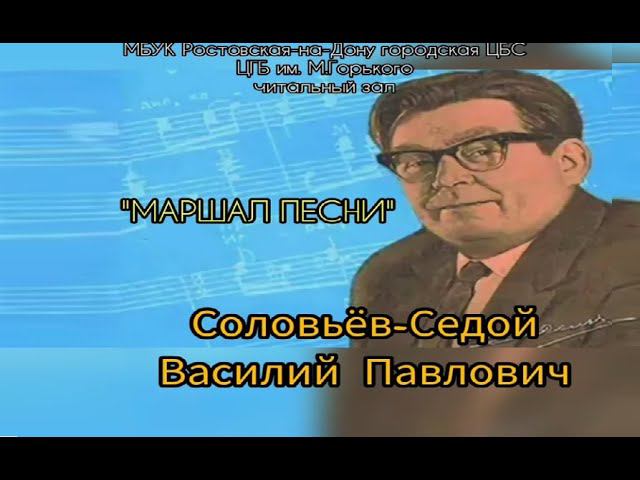 Песни Соловьева-Седого Василия Павловича смотреть онлайн