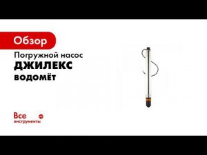 Погружные насосы «ВОДОМЕТ» и «ВОДОМЕТ» БК