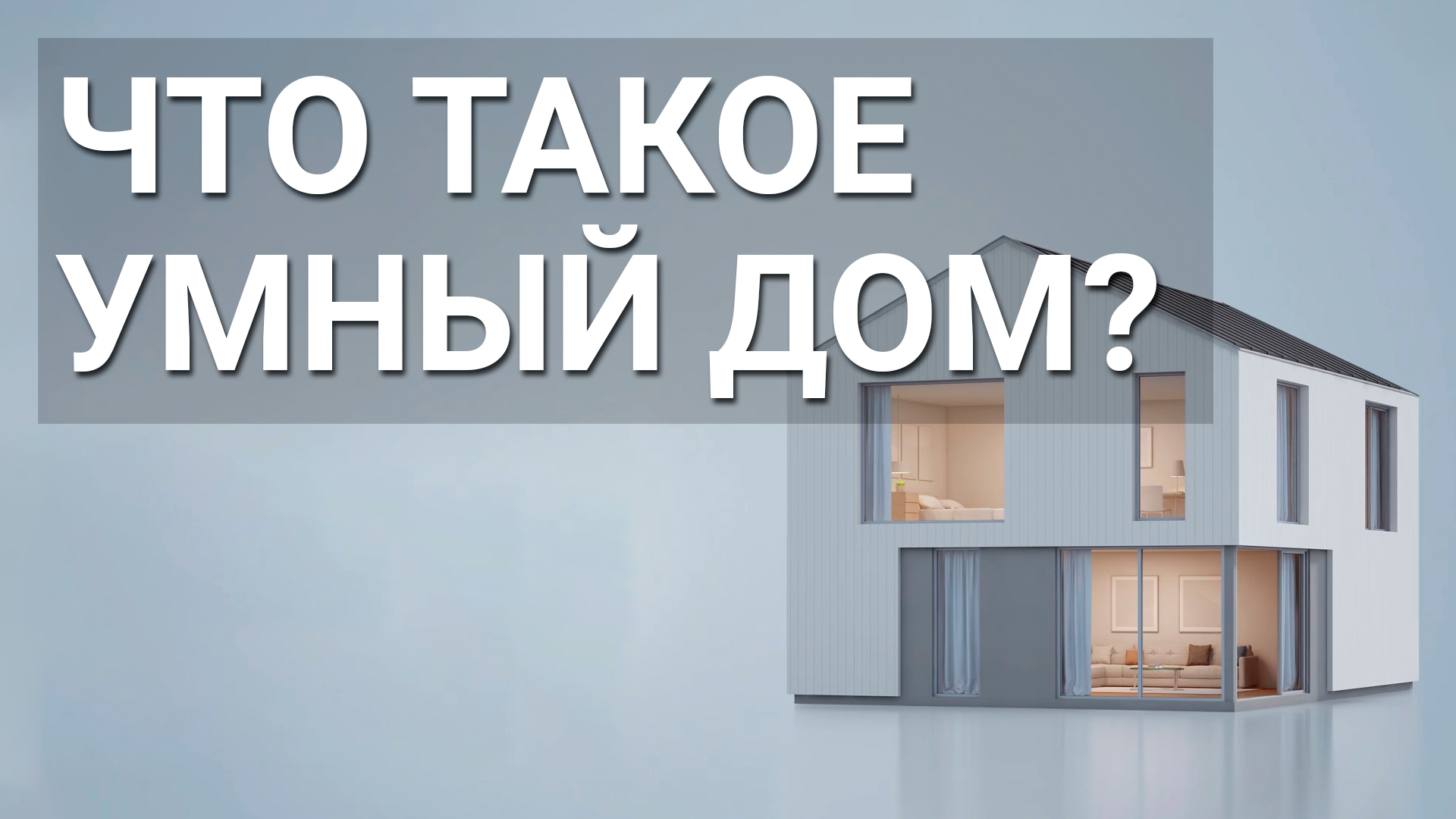 Что такое умный дом? смотреть онлайн