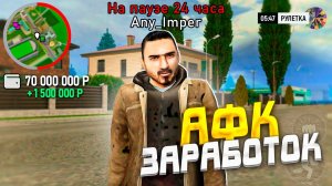 КАК ЗАРАБОТАТЬ 1КК ЗА 24 ЧАСА В АФК НА ГРАНД МОБАЙЛ | GRAND MOBILE