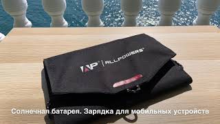 Солнечная батарея. Зарядка для мобильных устройств. смотреть онлайн