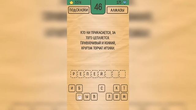 Загадки Ребусы Шарады / Загадка / Уровень 46 смотреть онлайн