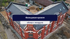 Кровля в технике двойного фальца в коричневом цвете. Шоколадный цвет.