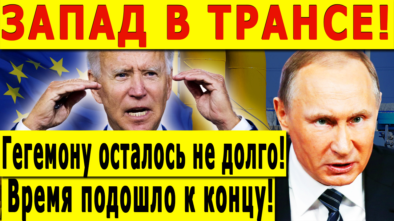 Запад в трансе! Гегемону осталось не долго! Время подошло к концу!
