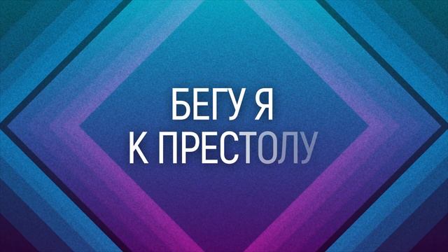 Worship ZC - Бегу к престолу | караоке текст | Lyrics смотреть онлайн