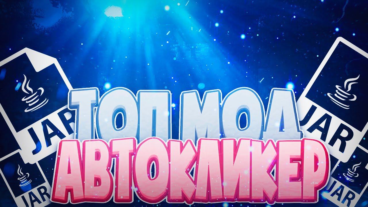 Лучший Мод на АвтоКликерДабл ClickButterfly БаттерфляйДжиттер КликМайнкрафт смотреть онлайн