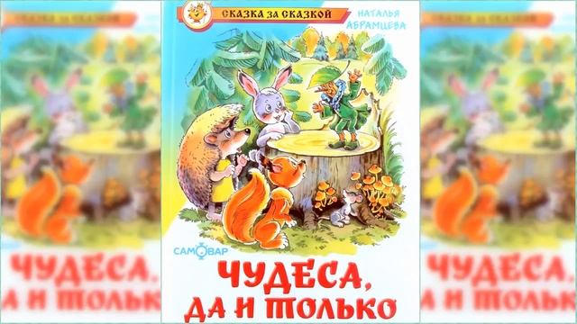 Чудеса, да и только / Сказка / Аудиосказка смотреть онлайн