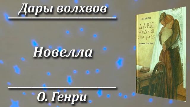 Дары волхвов. О. Генри. Краткий пересказ. Пламя мудрости. смотреть онлайн