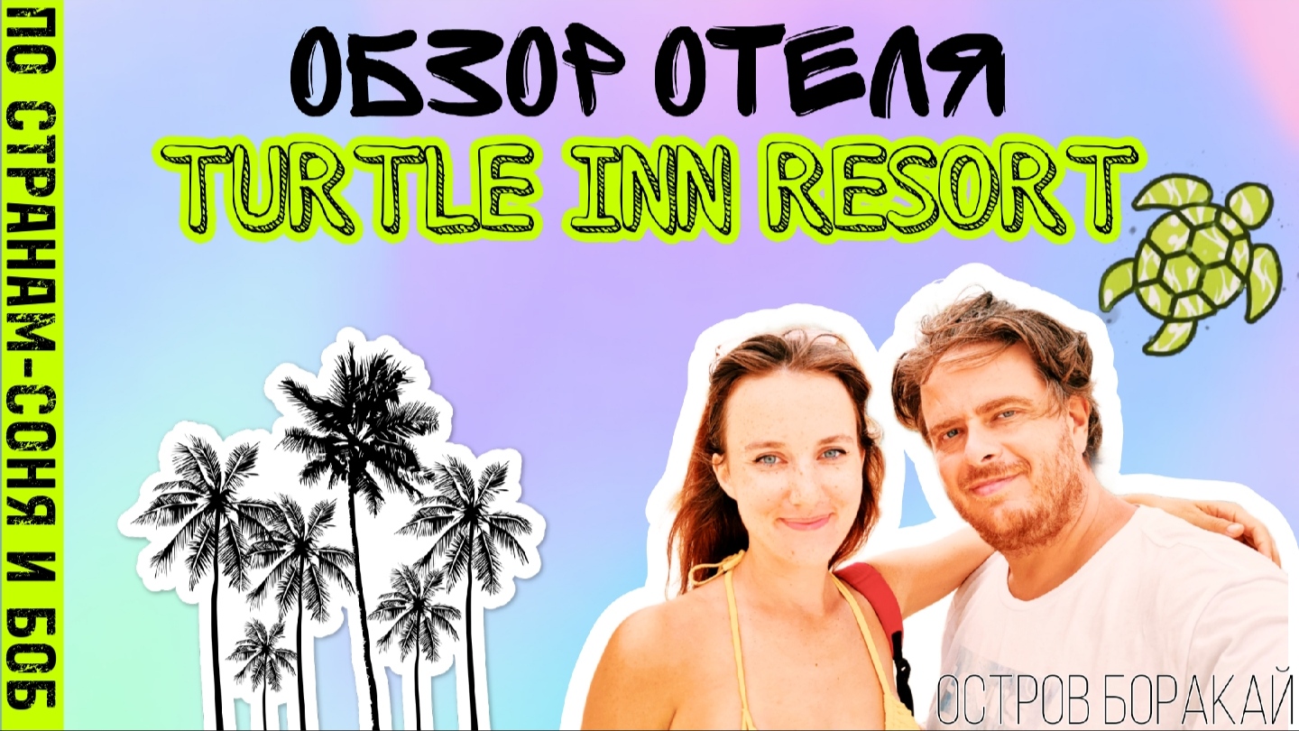 Обзор отеля Turtle inn resort. на пляже white beach, station 3. Остров Боракай, Филиппины 2023 смотреть онлайн