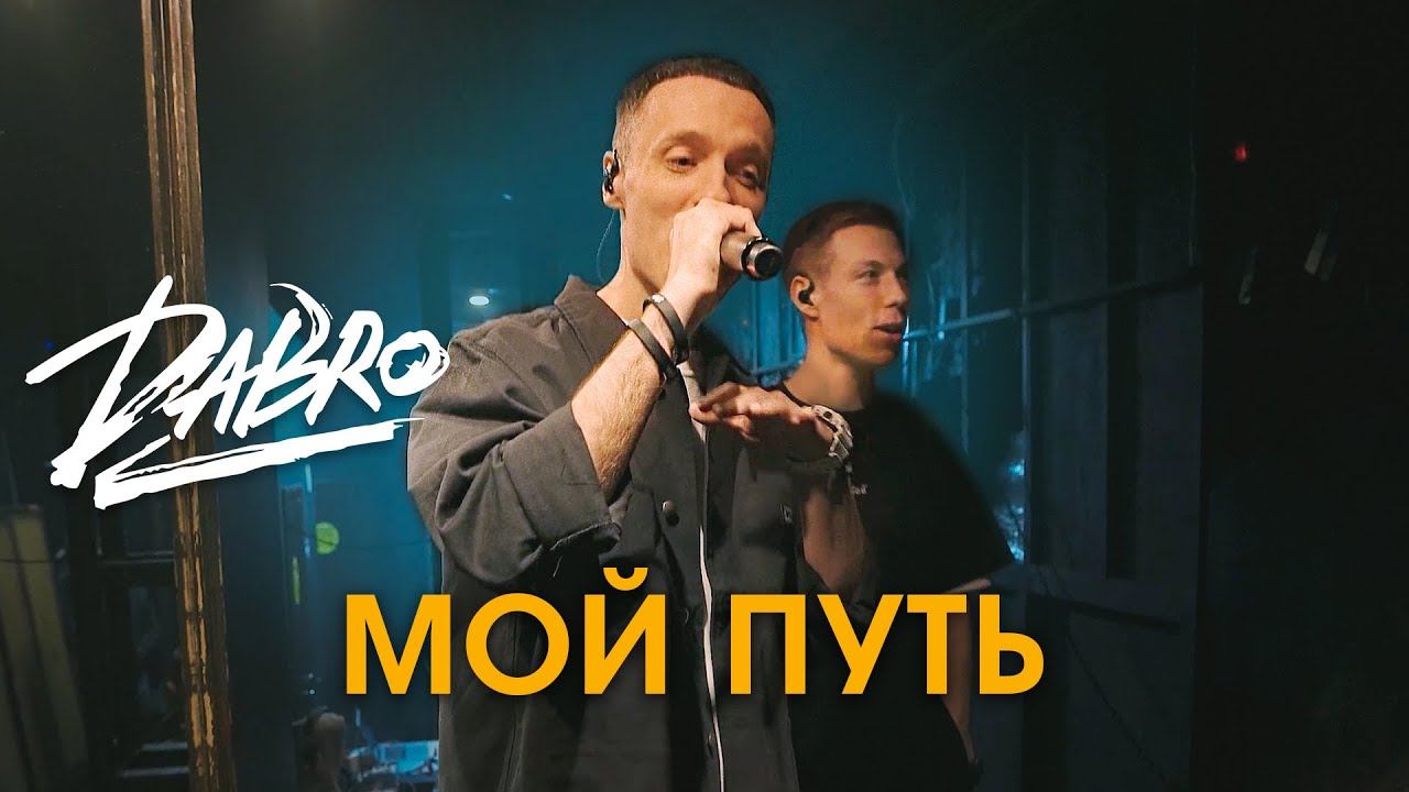 Dabro - Мой путь (LIVE) смотреть онлайн