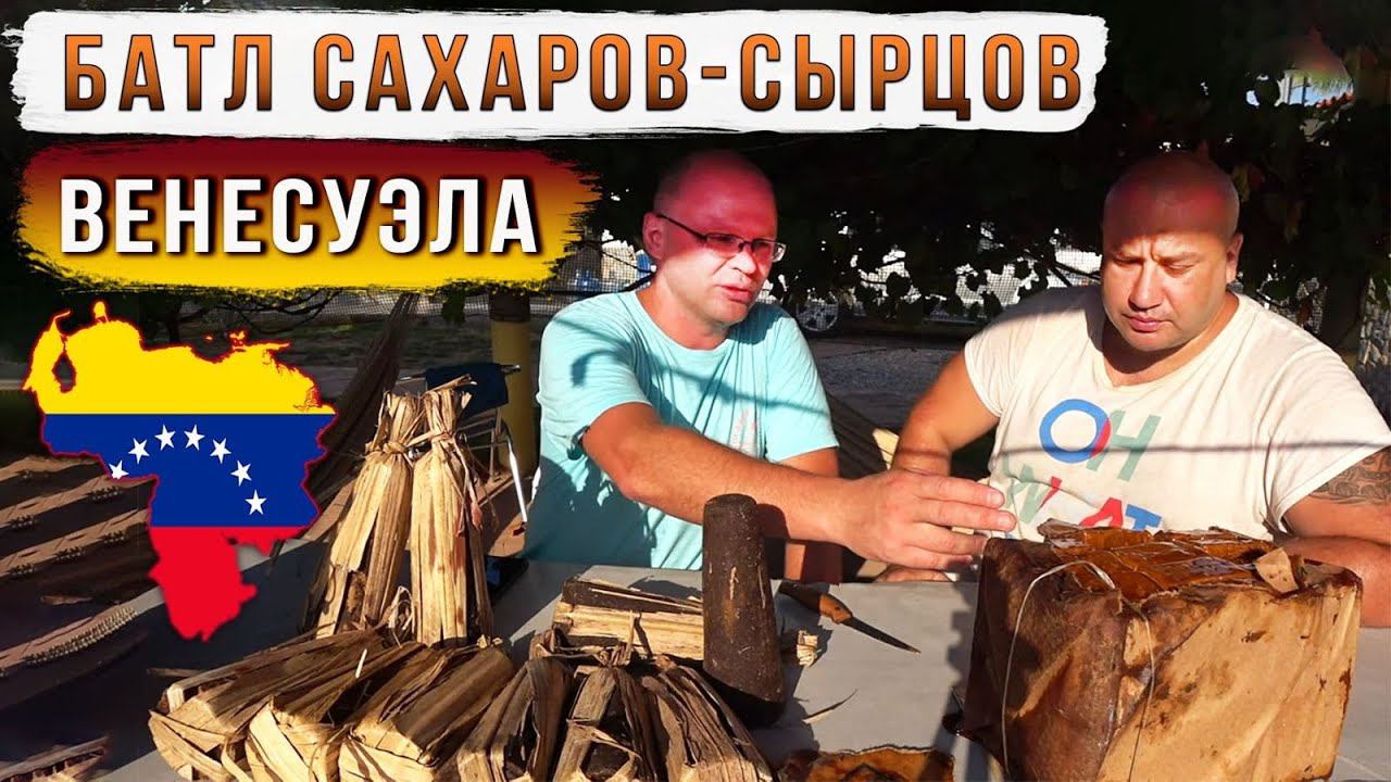 Батл сахаров-сырцов. Венесуэла. смотреть онлайн