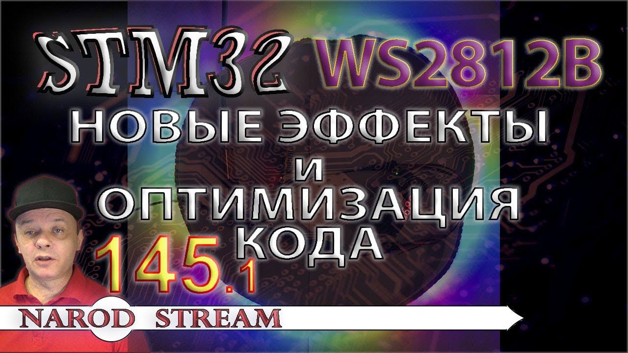 Программирование МК STM32. Урок 145. WS2812B. Новые эффекты и оптимизация кода. Часть 1 смотреть онлайн