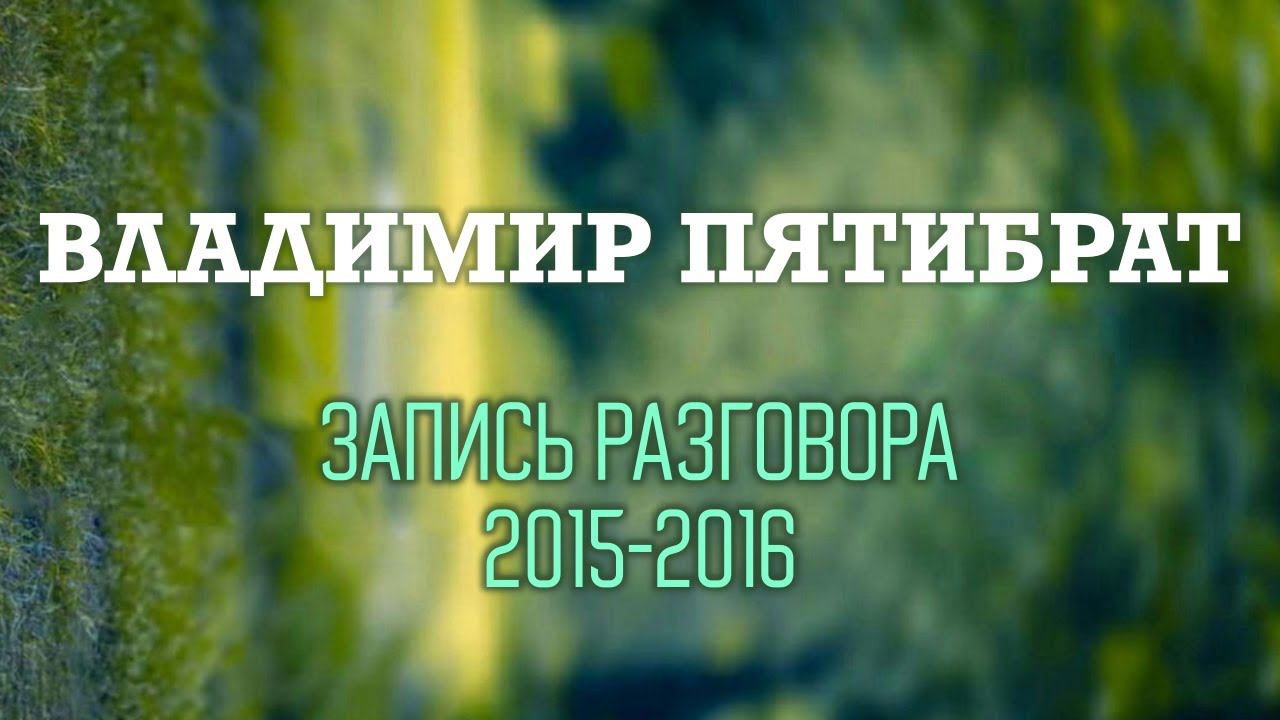 Владимир Пятибрат - запись разговора смотреть онлайн
