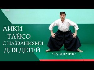 Разминка в айкидо (айки тайсо) с названиями упражнений для детей