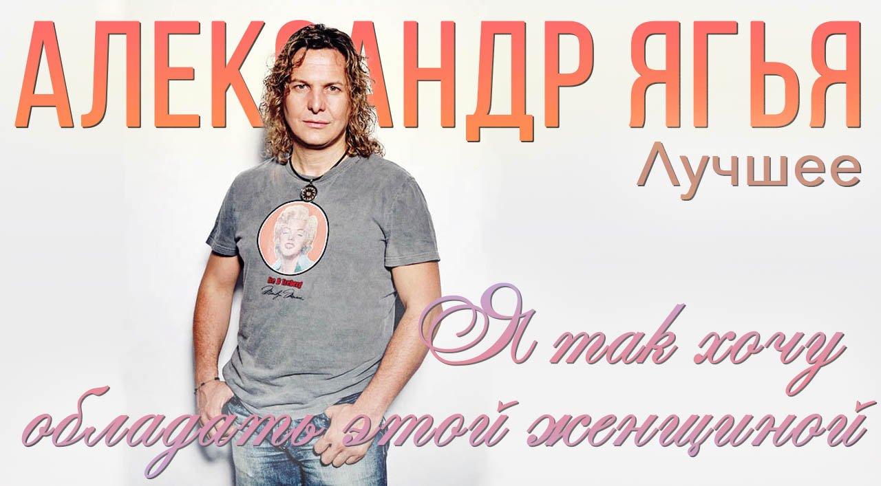 Александр Ягья — Я так хочу обладать этой женщиной (ГЦКЗ Россия, 2011) смотреть онлайн