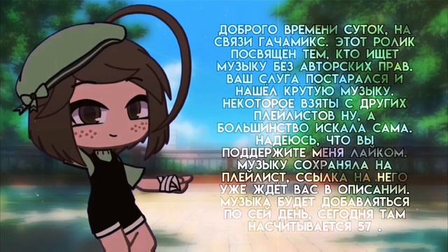 Музыка без авторских прав || Gacha Life/Club || • Gaghamix смотреть онлайн