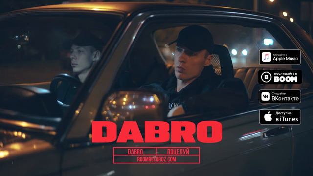 Dabro Поцелуй премьера песни, 2019 Музыка смотреть онлайн