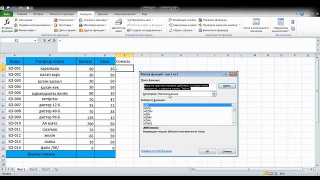 MS.Excel кестелік бағдарламасы. Функциялар смотреть онлайн
