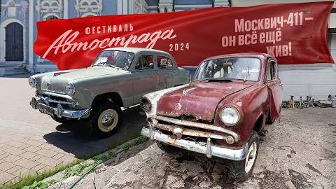 Фестиваль Автострада-2024 в Туле. Последний выезд гнилого Москвича-411. смотреть онлайн