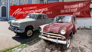 Фестиваль Автострада-2024 в Туле. Последний выезд гнилого Москвича-411.