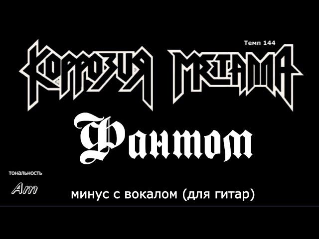 Коррозия металла. Фантом. Минус с вокалом для гитар смотреть онлайн