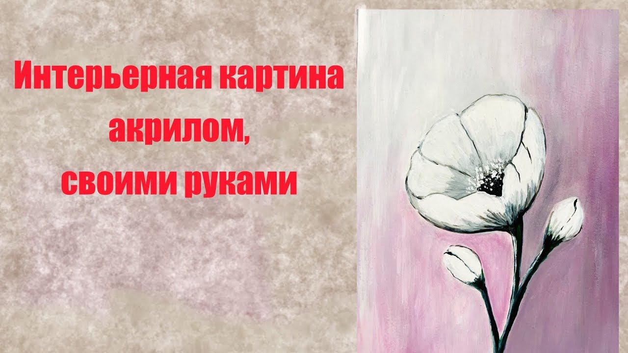 Как нарисовать цветы #акрилом. #интерьернаякартина #абстракция #акрил смотреть онлайн