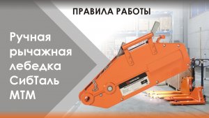 ПРАВИЛА РАБОТЫ ? ручной рычажной лебедки МТМ бренда СибТаль