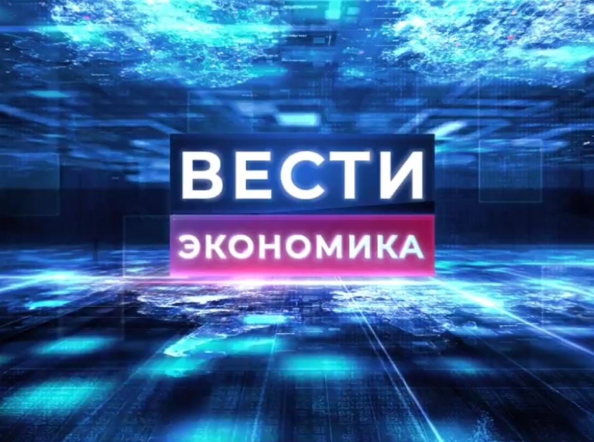 Вести экономика. 10 февраля 2024 г. Итог. смотреть онлайн