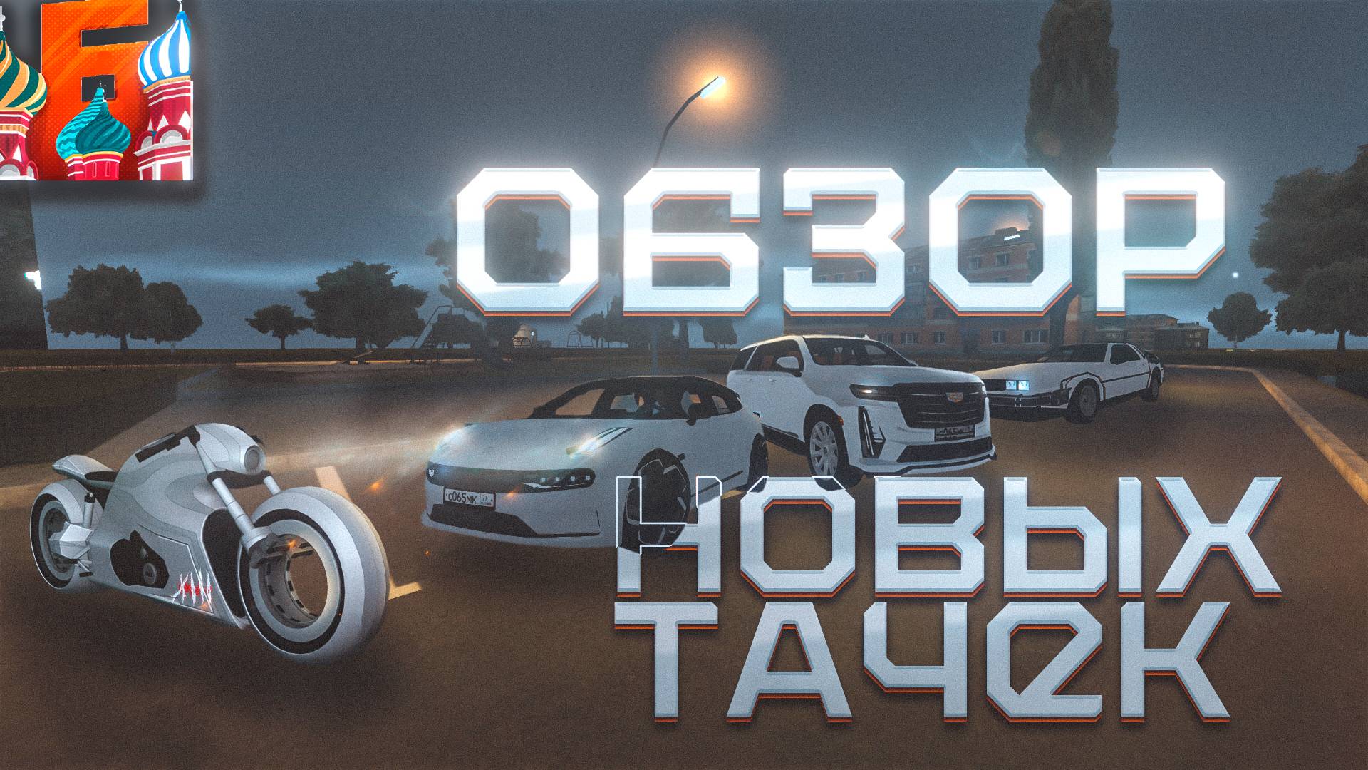 ОБЗОР НОВЫХ ТАЧЕК ИЗ ОБНОВЛЕНИЯ НА БАРВИХЕ РП смотреть онлайн