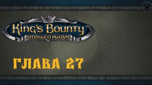 King`s Bounty: Легенда о рыцаре. Герцог Сов (часть 27)