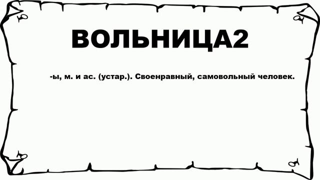 ВОЛЬНИЦА2 - что это такое? значение и описание смотреть онлайн