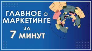 Что такое маркетинг ? 4P, 7P маркетинг микс или комплекс маркетинга | Маркетинговые исследования