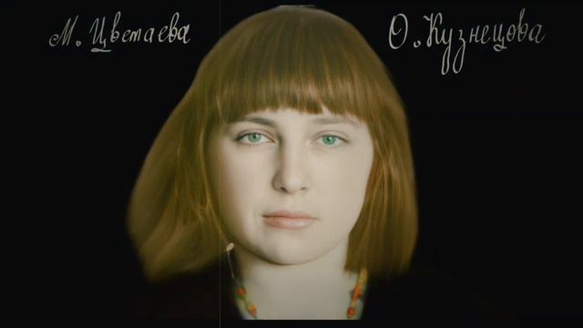 Песни на стихи Марины Цветаевой. Ольга Кузнецова. смотреть онлайн