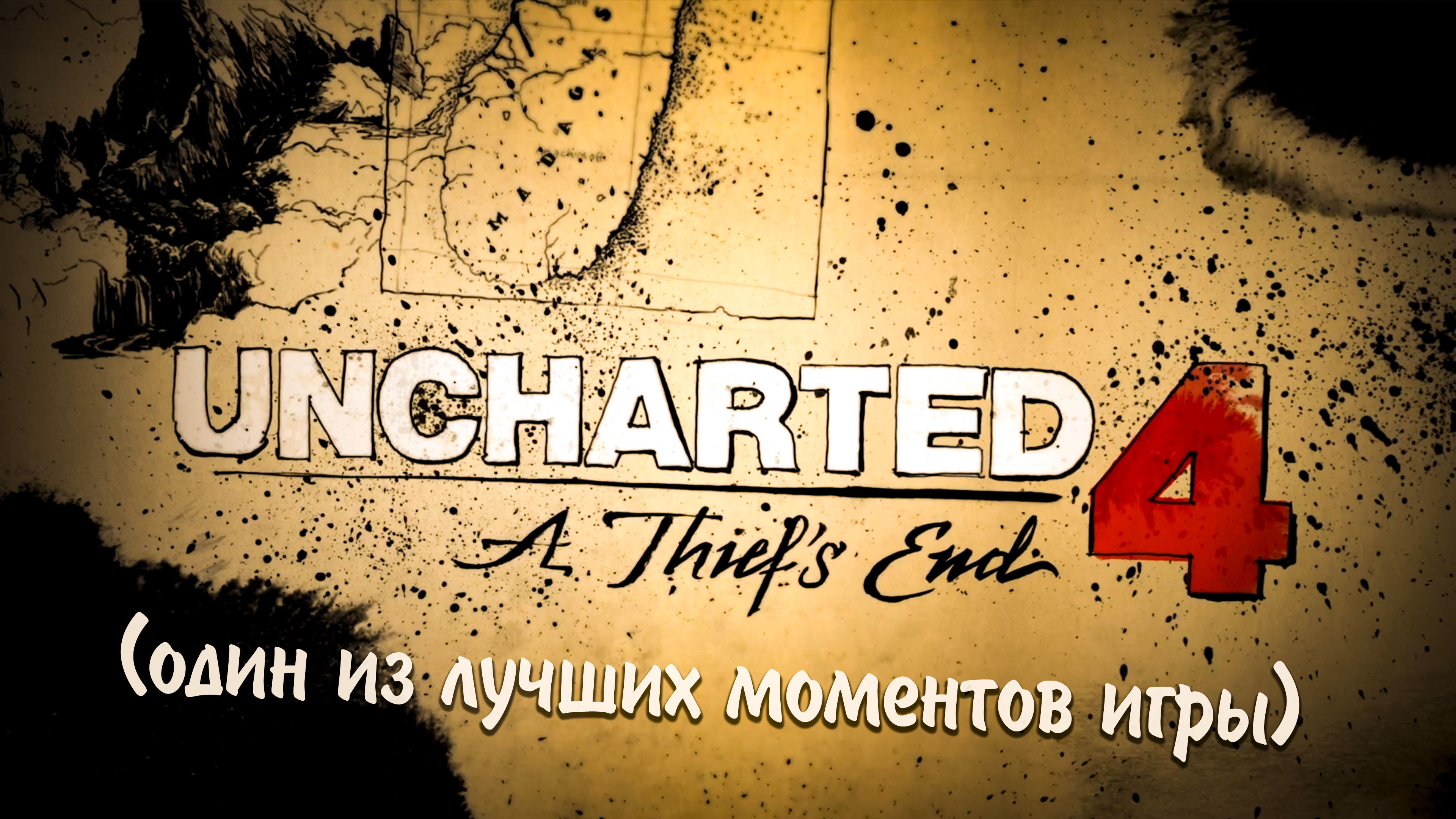 Uncharted™ 4_ Путь вора_(один из лучших моментов игры)_PS4 Pro.