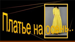 Платье на осень.mp4