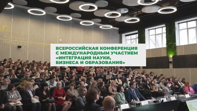Всероссийская конференция «Интеграция науки, бизнеса и образования» (10 ноября 2023) смотреть онлайн