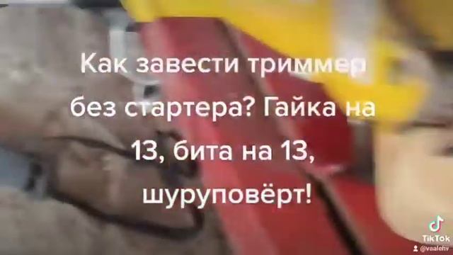 Завожу триммер без стартёра. смотреть онлайн